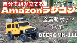 自分で組み立てるAmazonラジコン！ 金属製ボディのクローラーMN-111