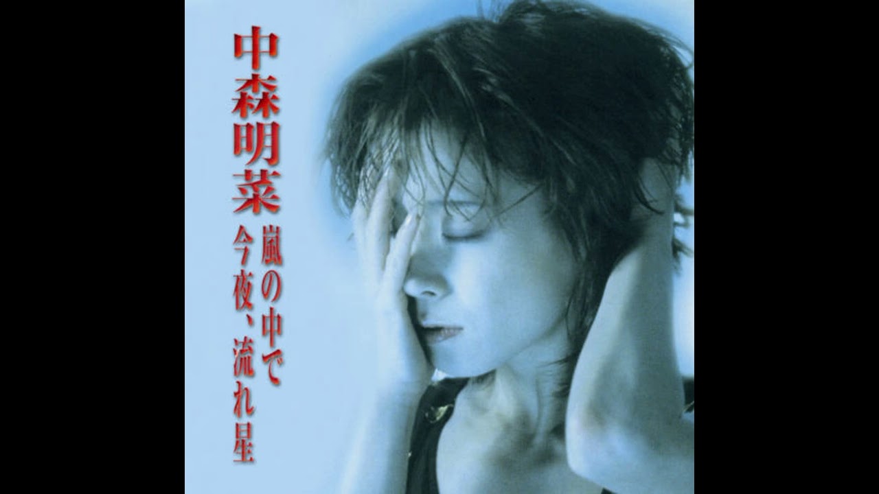 中森明菜 ( Akina Nakamori ) - 今夜、流れ星 ( kon ya nagareboshi