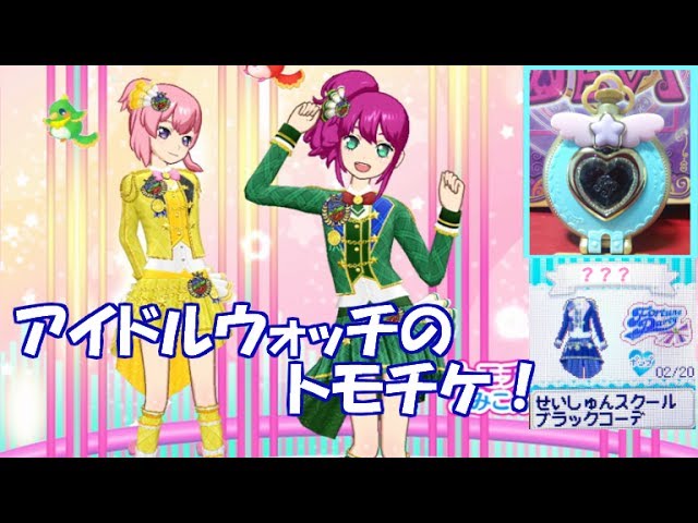 アイドルウォッチのトモチケを使ってみた！【プリパラプレイ動画