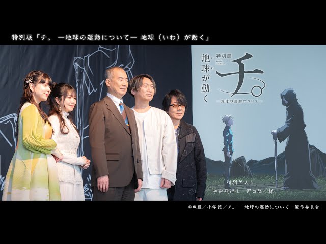 特別展「チ。 ―地球の運動について― 地球(いわ)が動く」内覧会の