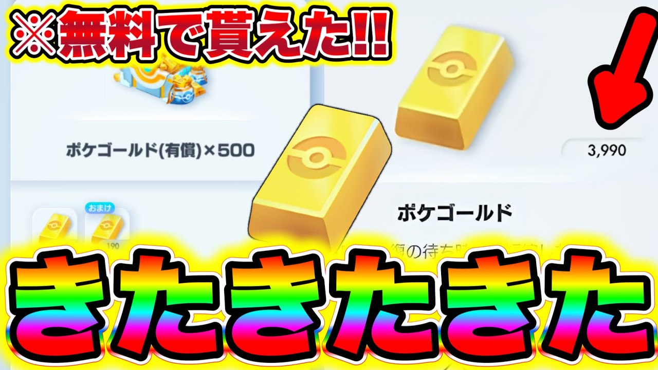 無料ポケゴールド】約660連分無料‼︎合計3990個のポケゴールドが0円で