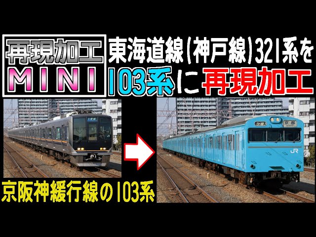 東海道線(JR神戸線)321系を京阪神緩行線103系に再現加工【再現加工