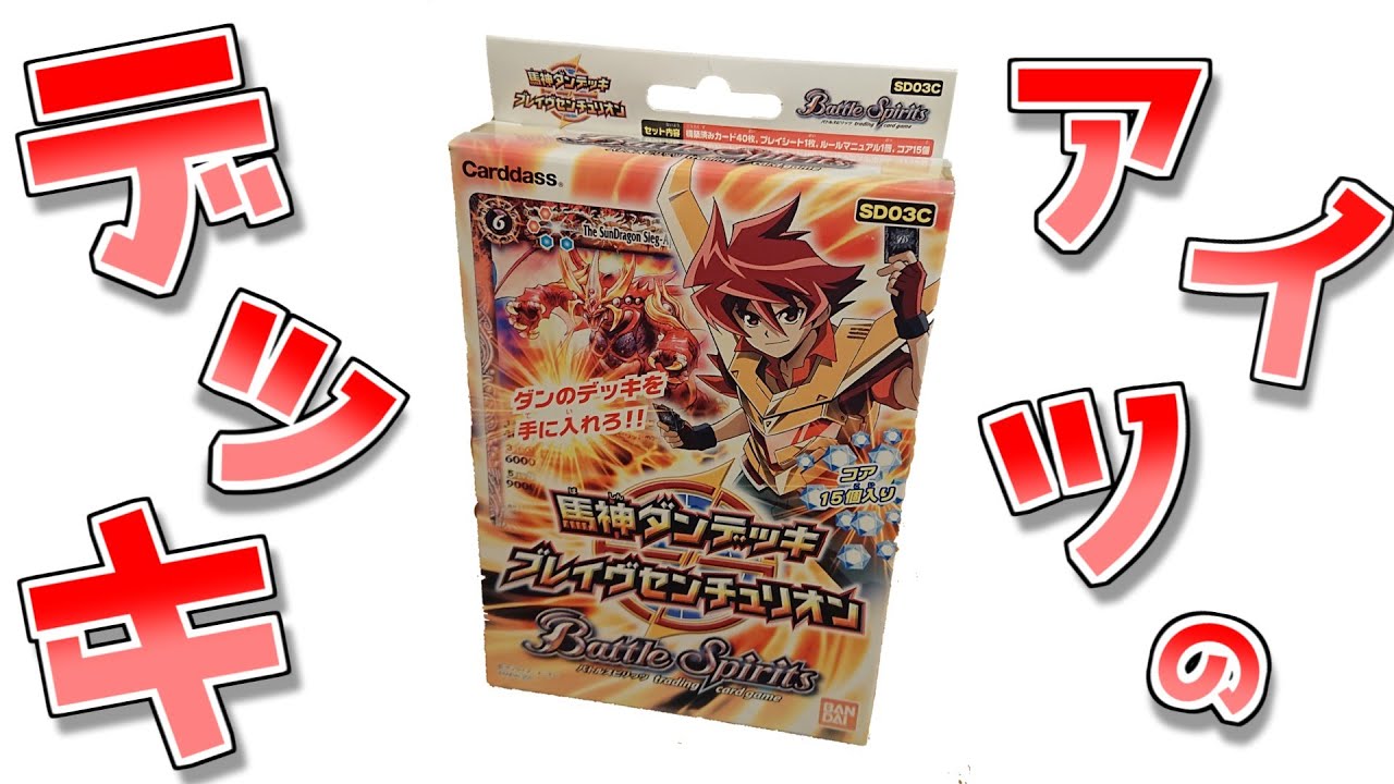 Battle Spirits] The Original Guy's Deck!? Brave Centurion Unboxing