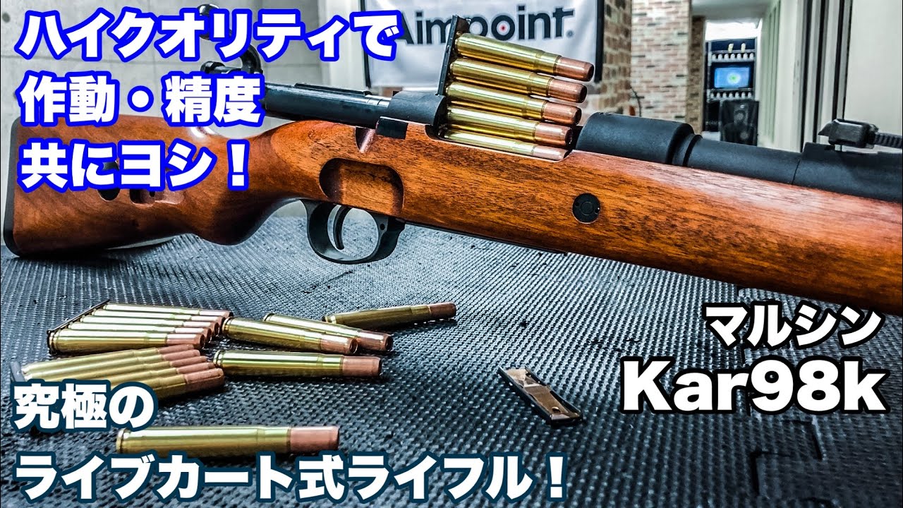 実用性とロマンの融合】マルシン Kar98k徹底レビュー！【エアガン