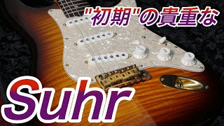 Suhr】現行品と異なる魅力を持つ初期モデル！こっちの方が好きかも