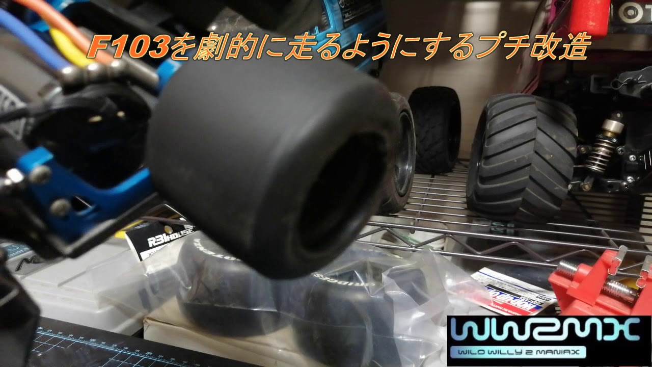 WW2MANIAX】F103を劇的に走るようにするプチ改造 - YouTube