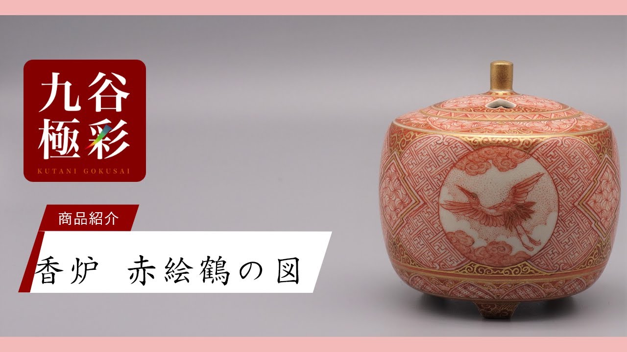 九谷焼 香炉 赤絵細描鶴文 [ 大酒清山 ] - YouTube