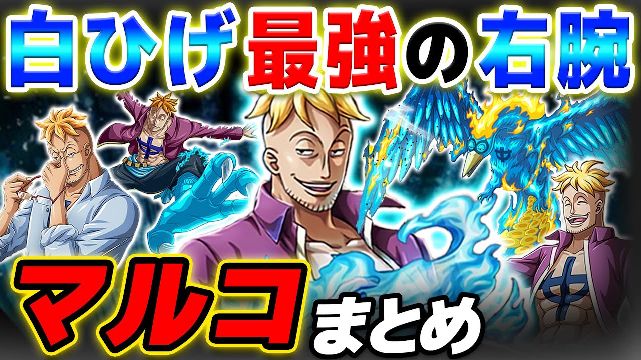 ワンピース 】元白ひげ海賊団のNo.2！不死鳥マルコまとめ だよい！ONE