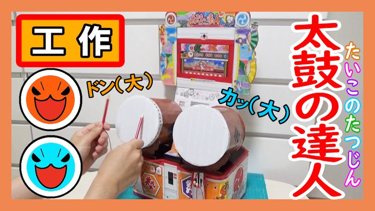 ゲーセン】工作で『太鼓の達人 ニジイロVer 』を作る！【ドンダ