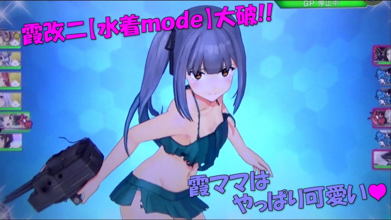 艦これアーケード】『霞改二水着mode』大破!! - YouTube