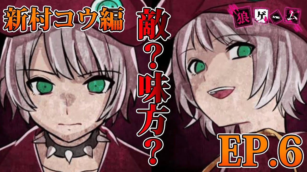 35【狼ゲーム 新村コウ エピソード6】新村コウ目線で狼ゲーム！EP.6