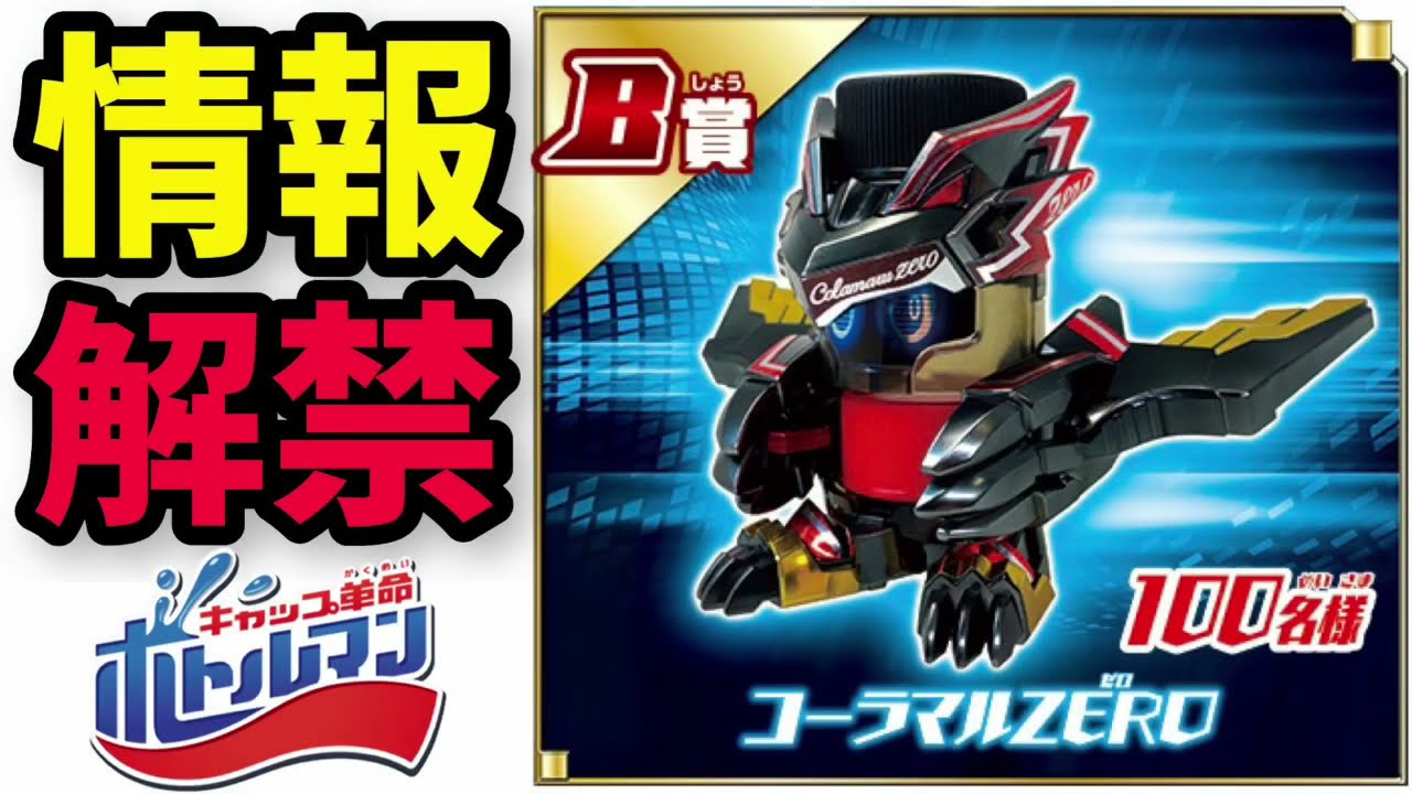 情報解禁】コーラマルZERO【キャップ革命ボトルマン】 - YouTube
