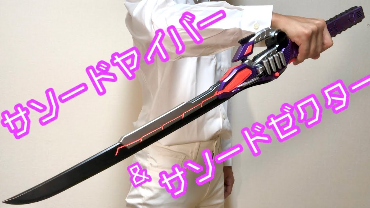 CSG規格!? サソードゼクター＆サソードヤイバーを約プロップサイズで