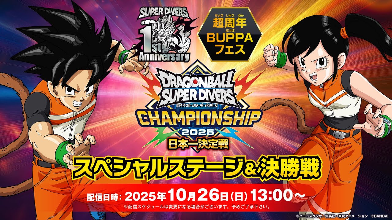 ドラゴンボールスーパーダイバーズ 超周年BUPPAフェス スペシャル