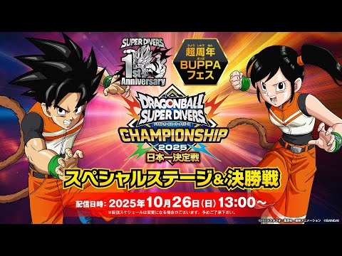 ドラゴンボールスーパーダイバーズ 超周年BUPPAフェス スペシャル