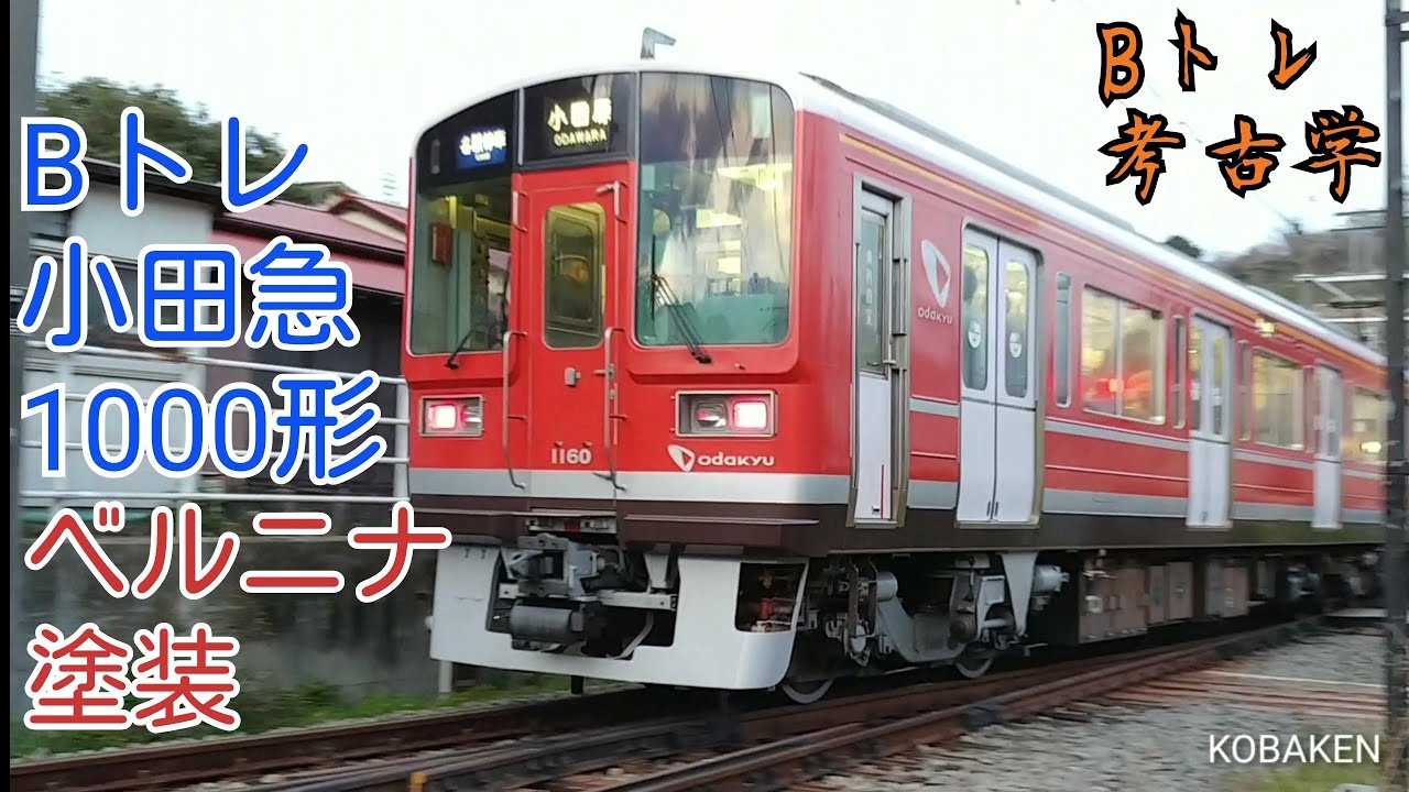 Bトレ考古学】(67)小田急1000形ベルニナ塗装 - YouTube