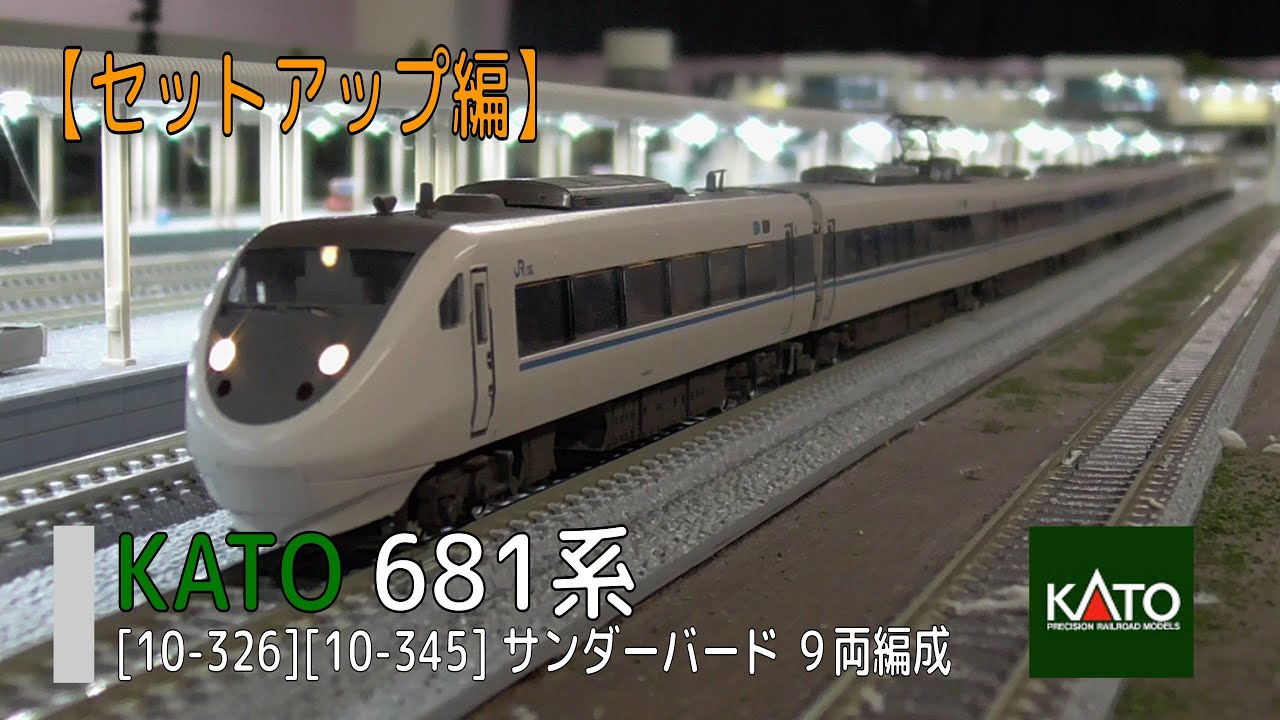 Nゲージ】KATO [10-326][10-345] 681系 サンダーバード【セットアップ