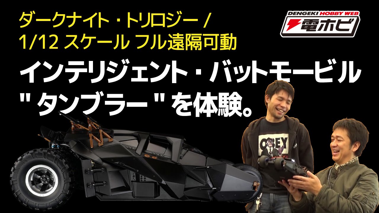 豆魚雷RCバットモービル“タンブラー”体験レビュー！スマホで操作し