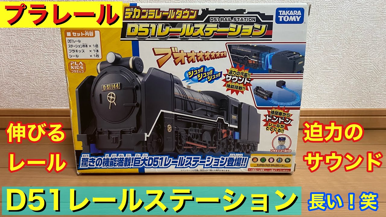 SLの中からレールが出てくるぞ⁉︎プラレールデカプラレールD51レール