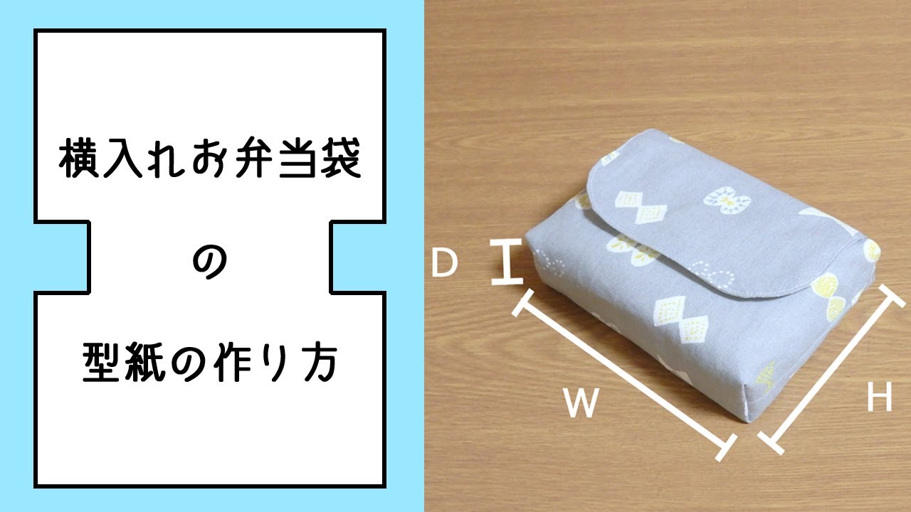 横入れお弁当袋の型紙の作り方 入園・入学グッズ - YouTube