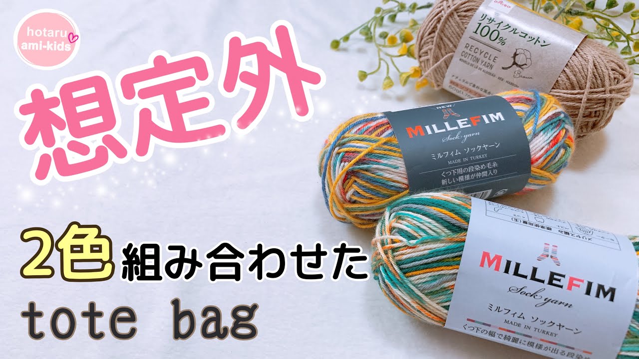 100均毛糸を2色組み合わせたら想定外のトートバッグになった かぎ針