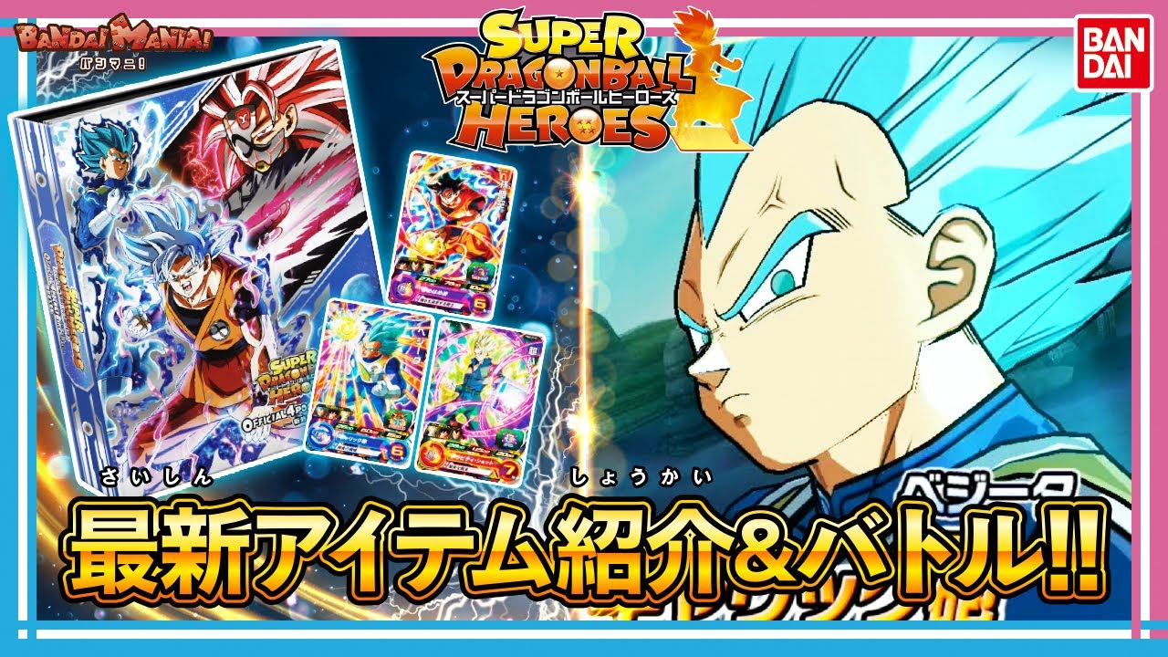 SDBH】【バンダイ公式】「スーパードラゴンボールヒーローズ