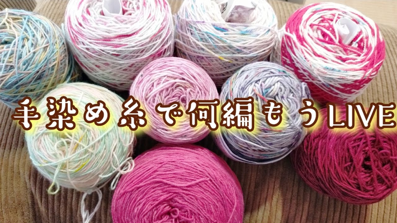 Knitting Live🎤] What will you knit with hand-dyed yarn? 🤔 - YouTube