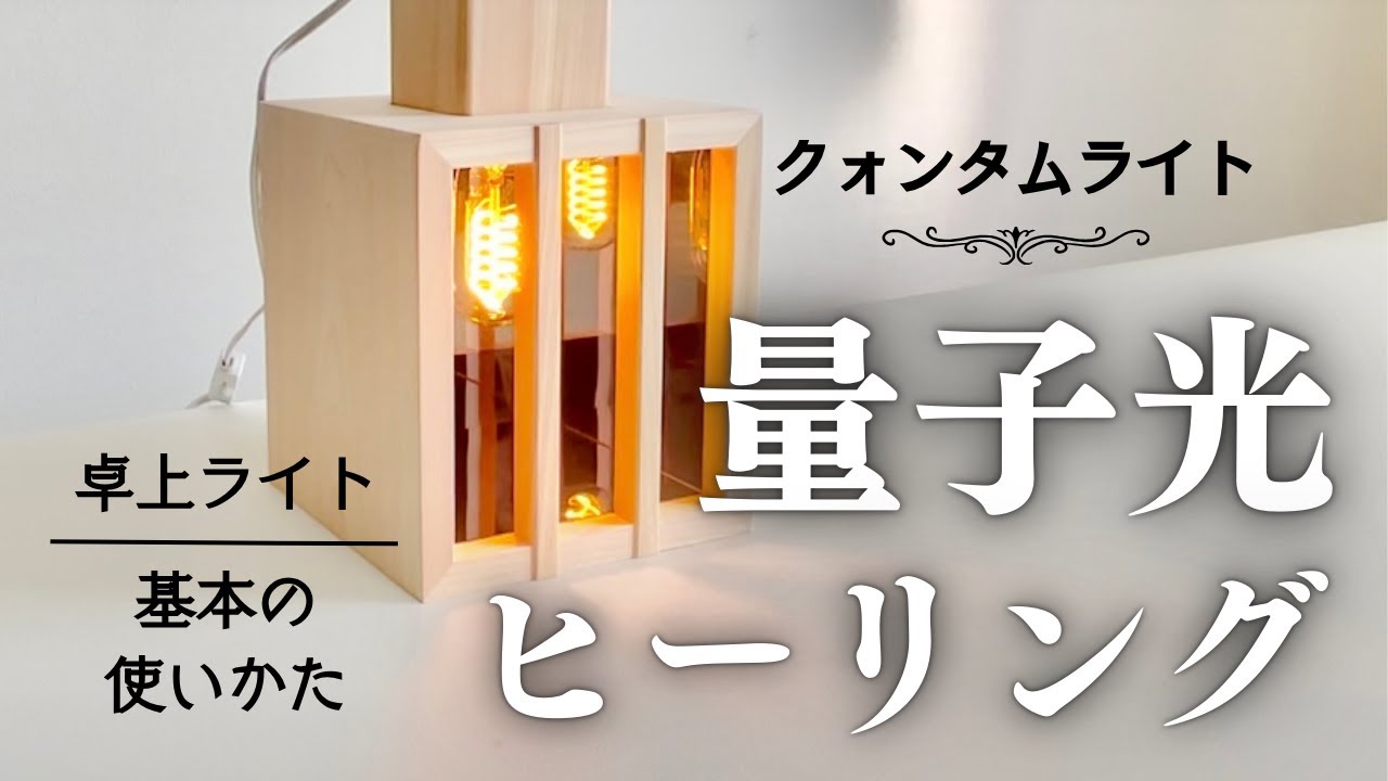 身体の奥から命の光が蘇る「クォンタムヒーリングライト」 | SANKA良品