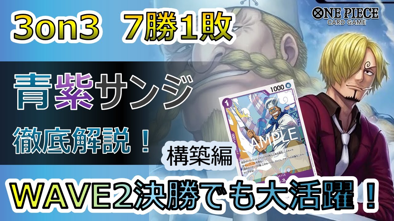 構築編】環境TOPに有利!! 3on3 7-1の14.5弾青紫サンジについて徹底解説