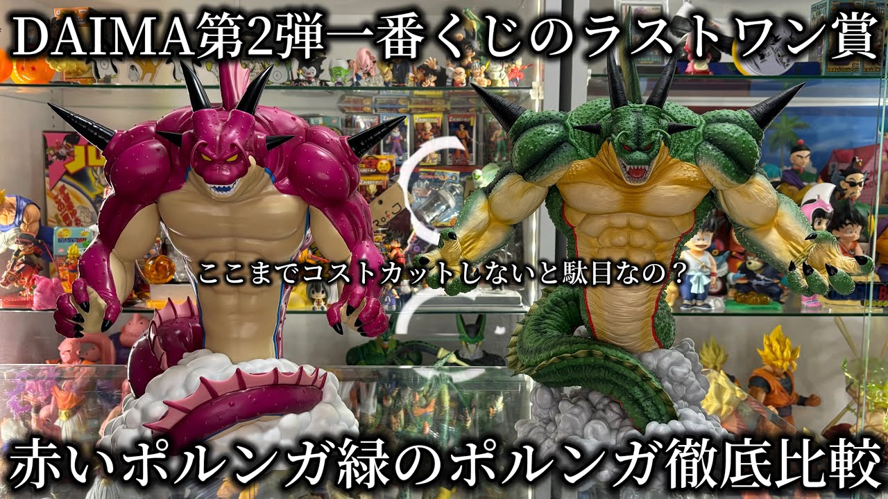 徹底比較】本音で話します…最新一番くじのラストワン赤いポルンガは