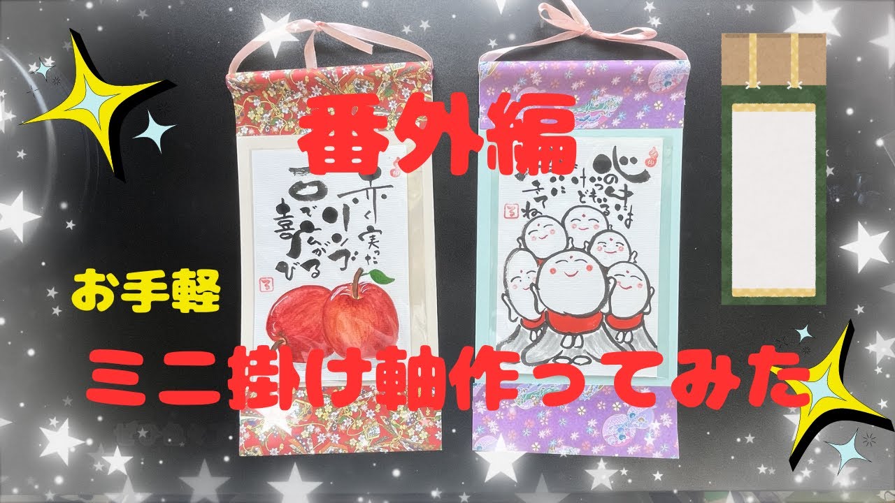 番外編】ミニ掛け軸作ってみた！縦型専用 #ミニ掛け軸 #掛け軸 #趣味