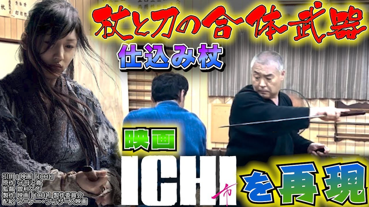 仕込み杖】－実技編－『座頭市』でお馴染み仕込み杖！やはり特殊な