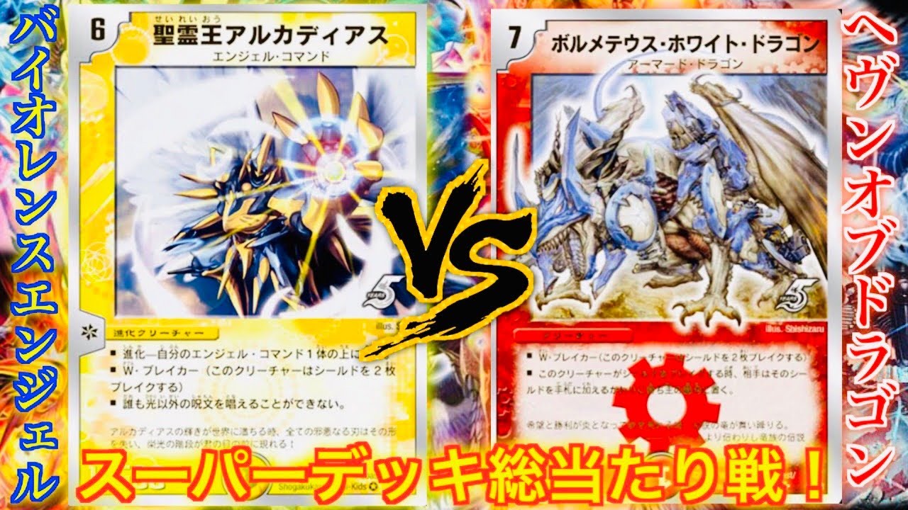 Nostalgic Super Deck Round-robin Battle] Violence Angel (Byakuou