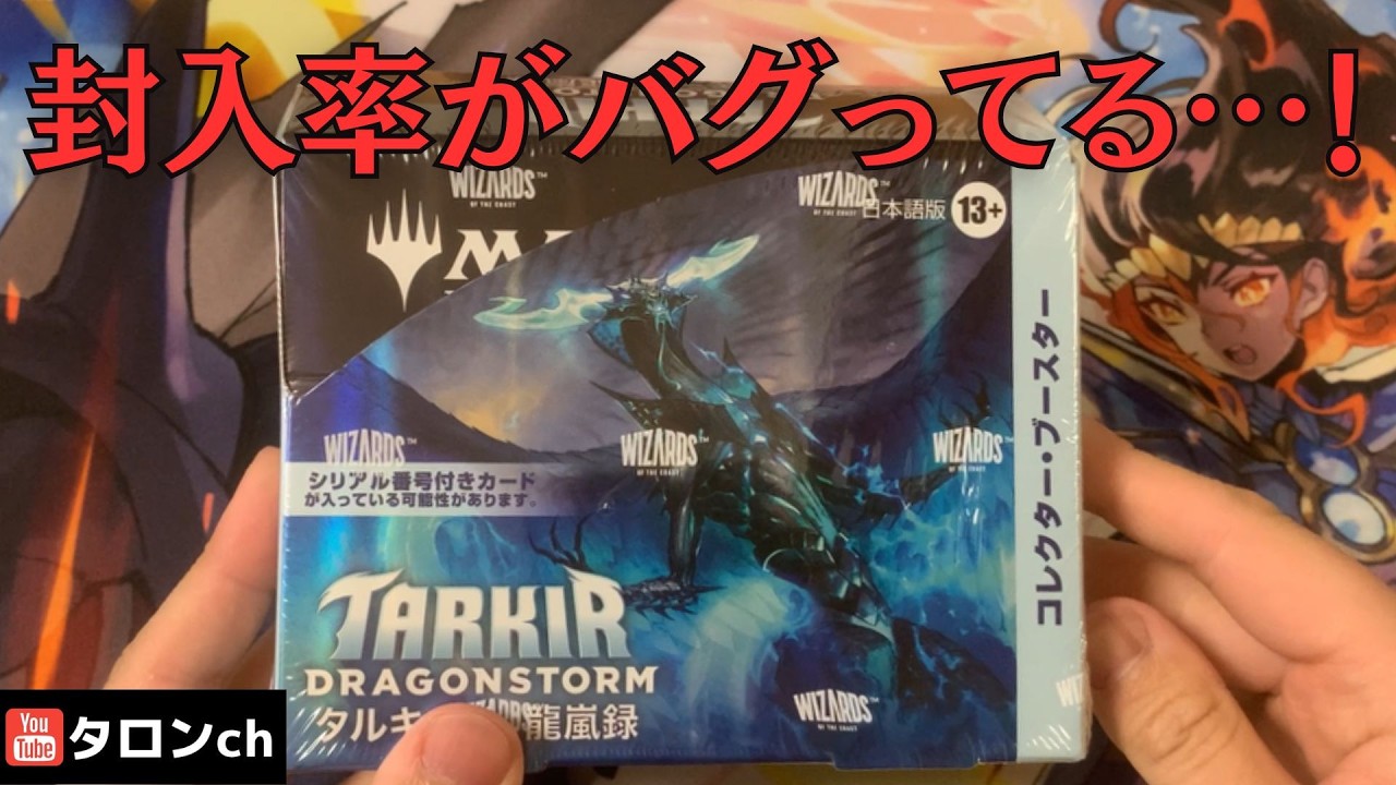 タルキール龍嵐録】バグった引きのコレブ1ボックス開封（封入率