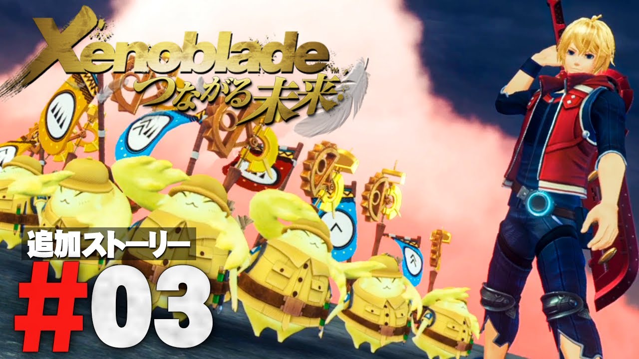 つながる未来】みんな集合！ノポンたちの連携必殺技！『ゼノブレイド