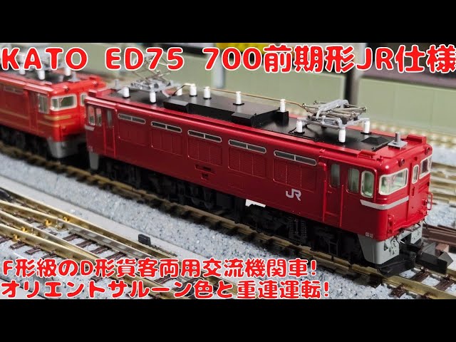カトー【KATO・3075-6】ED75・700番台前期形オリエントサルーン色を