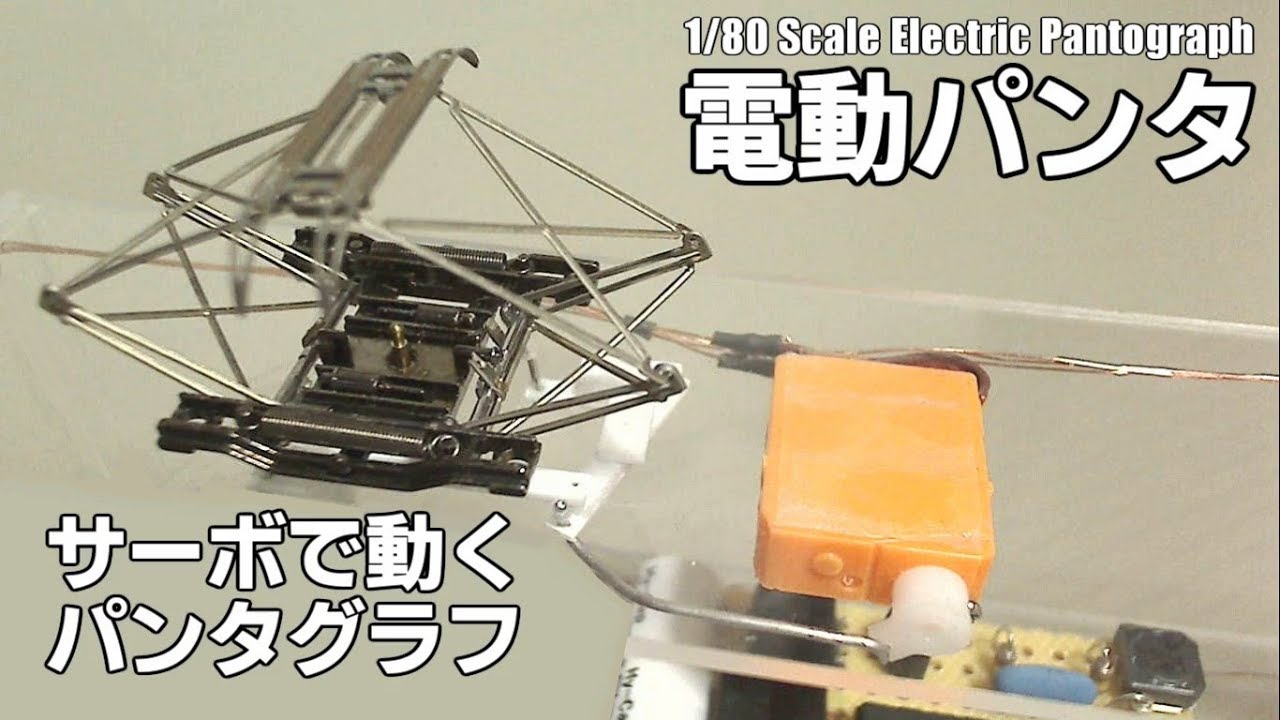 パンタグラフ 電動化 上昇 下降 HOゲージ【鉄道模型】HO scale