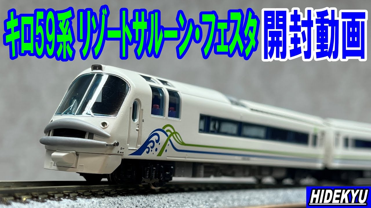 キロ59系 リゾートサルーン・フェスタ 3両セット開封動画 MicroAce A