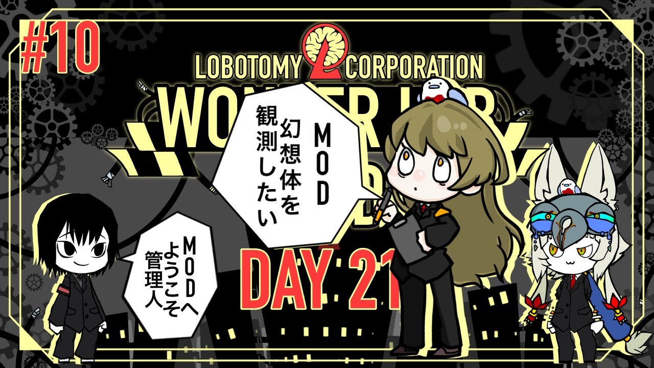 WONDER LAB MODへようこそ管理人【Lobotomy Corporation WONDER LAB