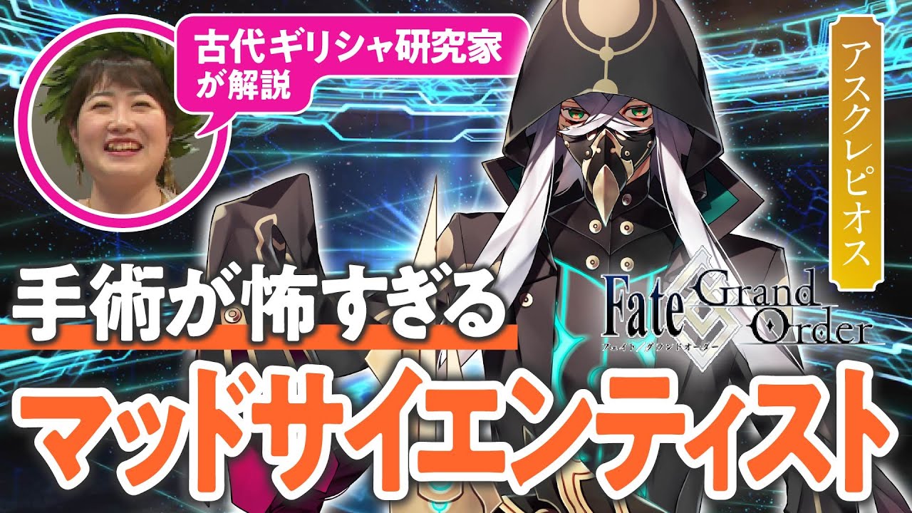 医術の神】古代ギリシャ研究家と見る『FGO』の英雄たち #04