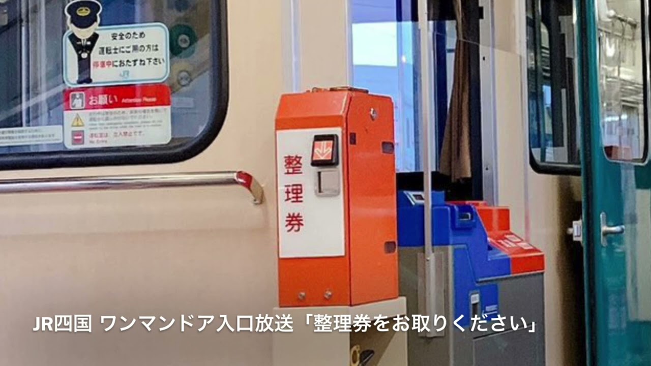 整理券をお取りください」JR四国 ワンマン列車 - YouTube