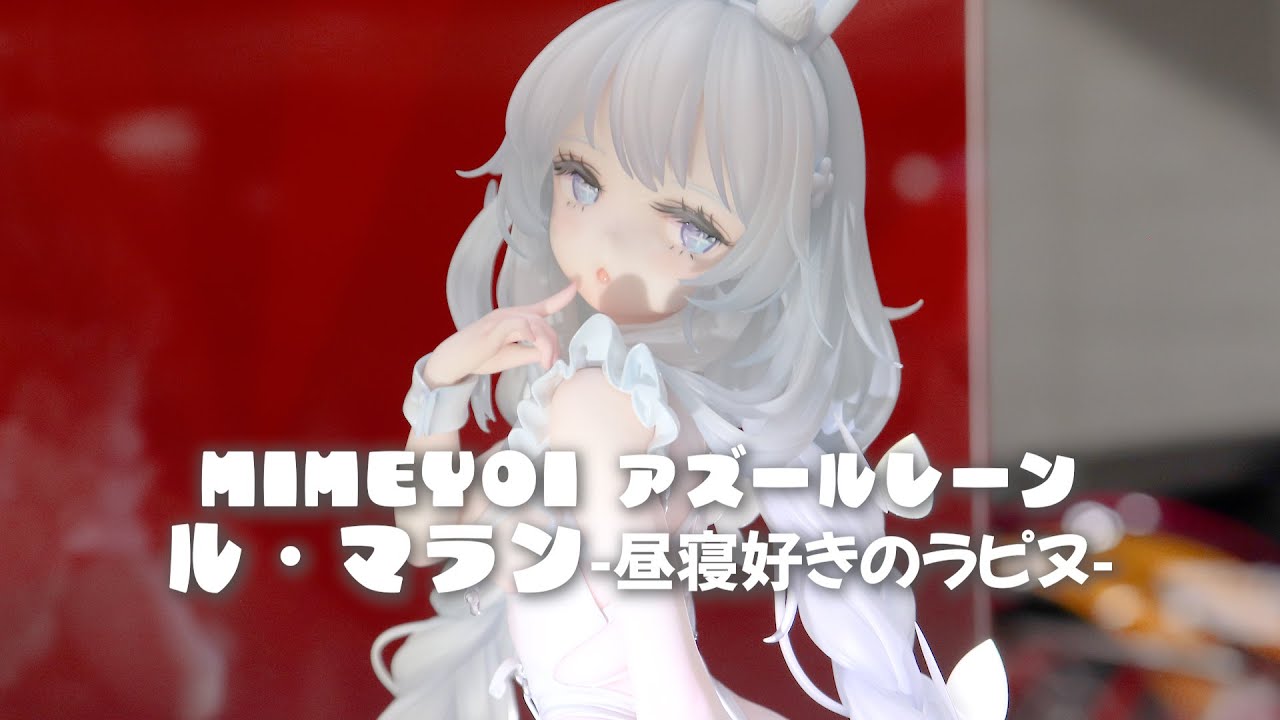 展示】ミメヨイ アズールレーン ル・マラン -昼寝好きのラピヌ- 1/4