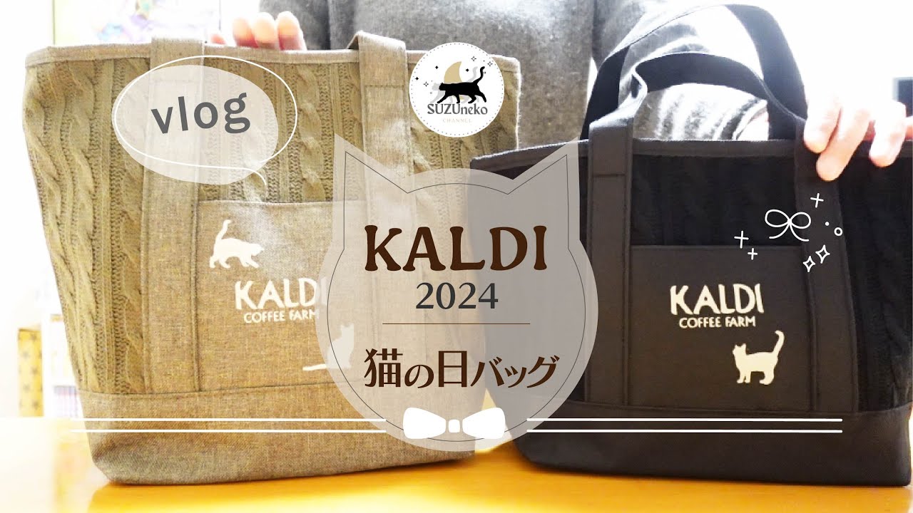 vlog】2024カルディ猫の日バッグ中身公開 | 今回も可愛いおやつと食器