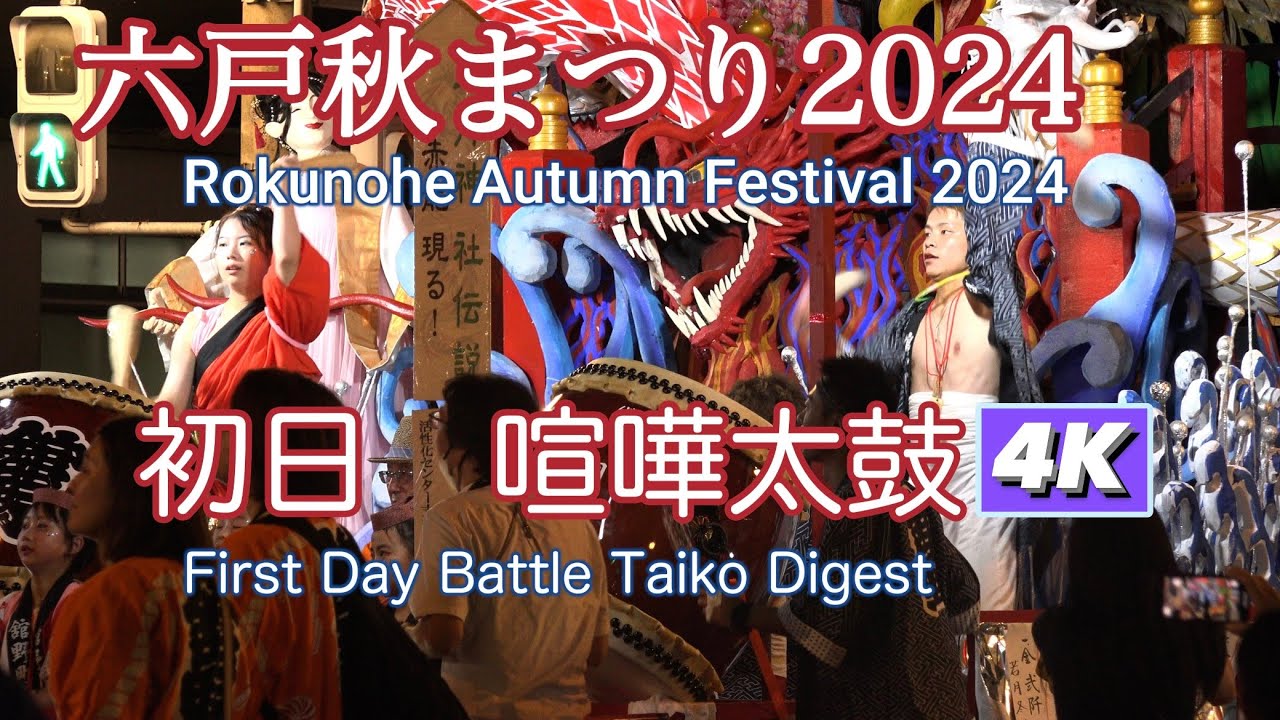 六戸秋まつり2024 初日 喧嘩太鼓ダイジェスト4K 【Rokunohe Autumn