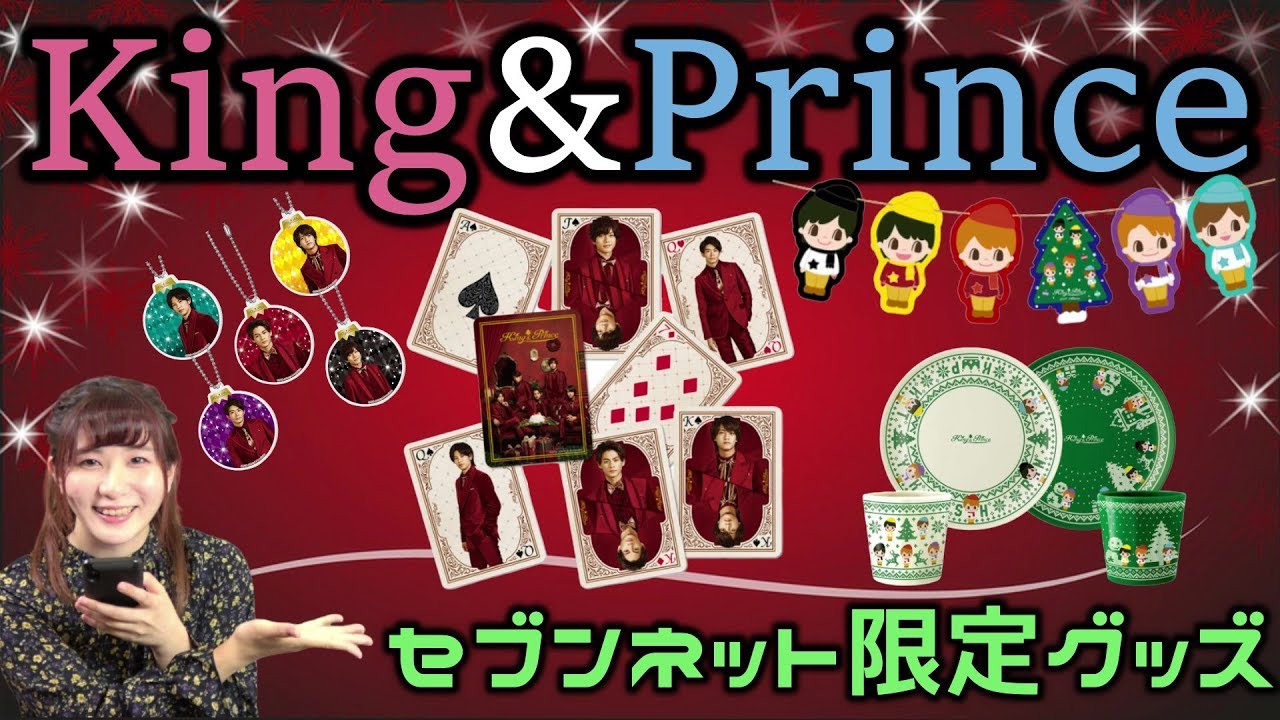セブンネット限定】King&Princeコンプリートセットを紹介！【キンプリ