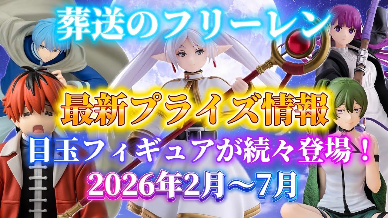 Funeral of Frieren] Latest prize information for February to July