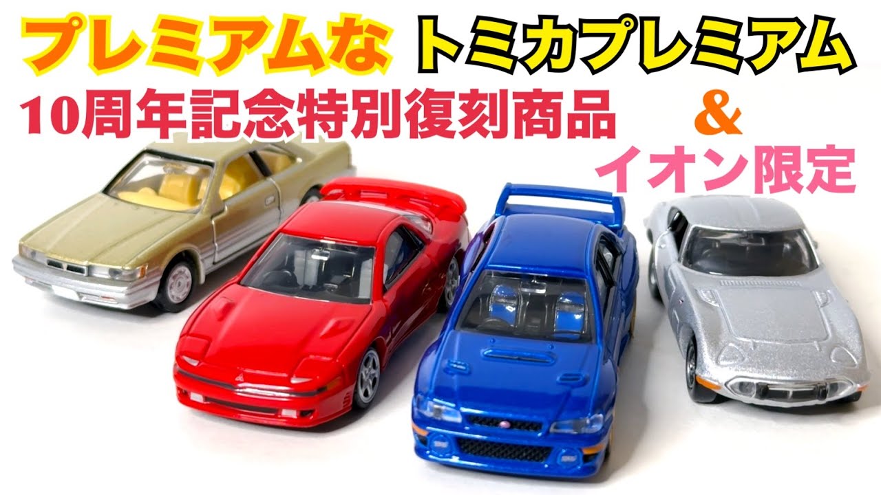 トミカ】トミカプレミアム 10周年記念特別復刻商品とイオン限定の