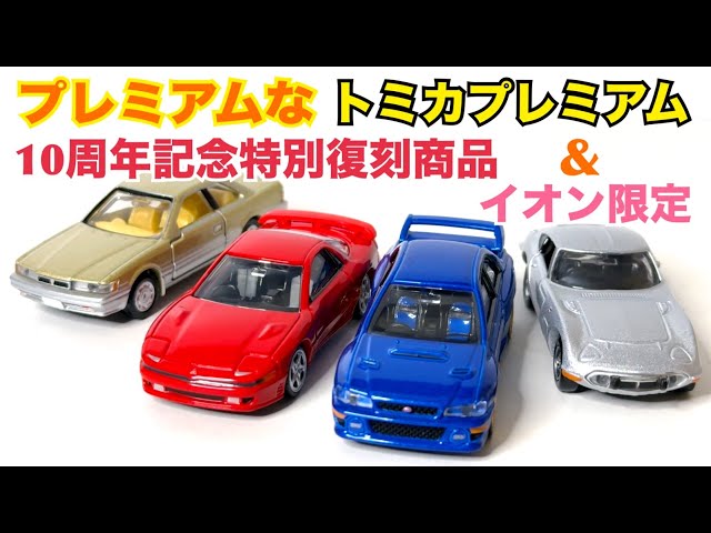 トミカ】トミカプレミアム 10周年記念特別復刻商品とイオン限定の