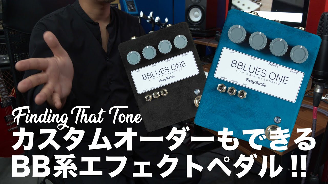 自分好みのルックスでカスタムオーダーもできるBB系エフェクトペダル