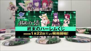 終末のハーレムくじラック